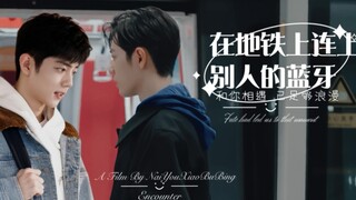 【肖战水仙|魏阳】<第1集-Hello>‖顾魏×盛阳《在地铁上连上别人的蓝牙》因缘邂逅 轻松包甜