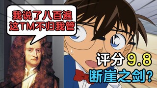 Kasus apa yang bisa membuat Newton menangis? Episode terbaru Conan membuat orang tertawa terbahak-ba