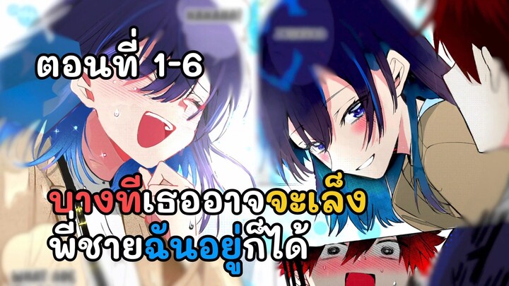 มังงะ - บางที่เธออาจจะเล็ง พี่ชาย : ฉันอยู่ก็ได้ ตอนที่1-6