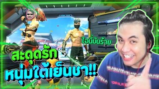 สะดุดรัก หนุ่มใต้เย็นชา Free Fire