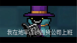 #元气骑士动画短片 #吉良吉影 我的名字是吉良…啊不，是神秘商贩