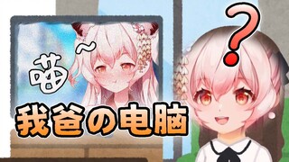 偷看我爸电脑结果看到我的vup直播喵叫视频！？