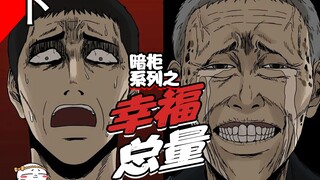 世间最悲惨的主角！因为怕拥有幸福会死，结果却痛苦的永生！最终求死不能！《幸福总量·下》