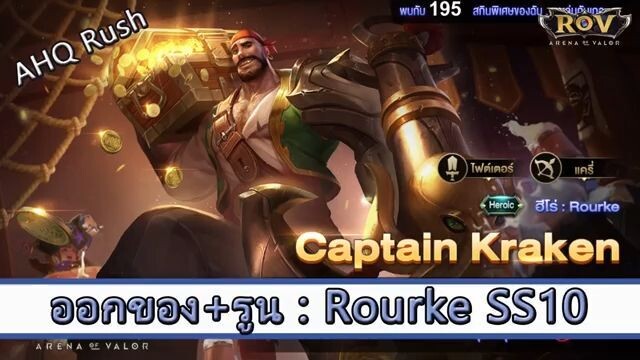 ROV ไกด์ ออกของ รูน Rourke SS10 สูตร AHQ Rush