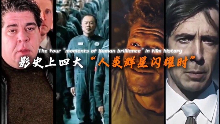 A roundup of the four greatest “moments when human stars shine” in film history—where all fear will 
