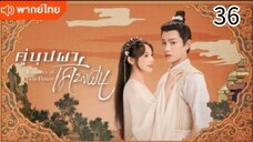 คู่บุปผาเคียงฝัน ตอนที่ 36 (พากย์ไทย)