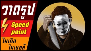 🎨⚡️ วาดรูป " ไมเคิล ไมเยอร์ " / speed paint " Michael Myers "