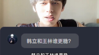 韩立王林谁更稳健