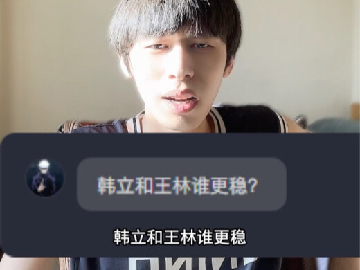 韩立王林谁更稳健