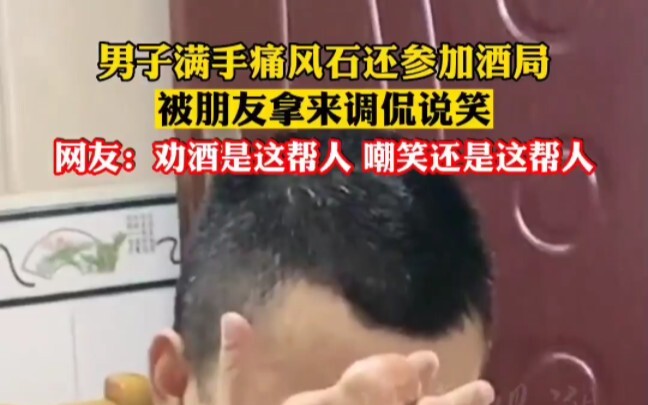 ชายคนหนึ่งมือเต็มไปด้วยก้อนนิ่วโรคเกาต์แต่ยังไปร่วมงานเลี้ยงเหล้า จนเพื่อนๆ หยอกล้อและหัวเราะเยาะเขา