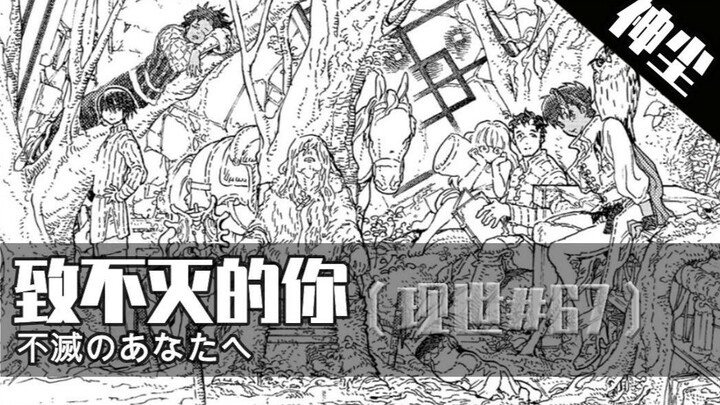"大家都在等你，不管几百年”《致不灭的你》第67期