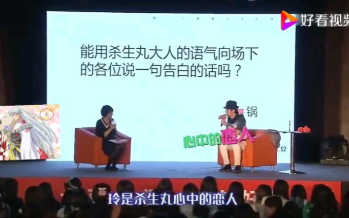 杀殿声优成田剑用杀生丸的声音向大家与铃告白，并承认铃是杀生丸的恋人
