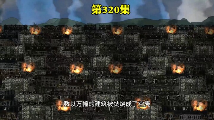 幽灵战队，火海下