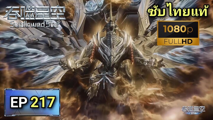 [ ตอนที่ 217 ] มหาศึกล้างพิภพ ( Swallowed Star ) ซับไทยแท้  |  Full HD