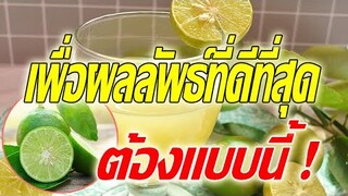 เพื่อผลลัพธ์ที่ดีที่สุด ต้องแบบนี้! "วิธีดื่มนํ้ามะนาว" ที่ถูกต้อง