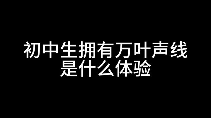 当初中生拥有万叶声线，是什么体验?