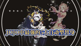 公开作弊？JOJO中最强的5大自动型替身！