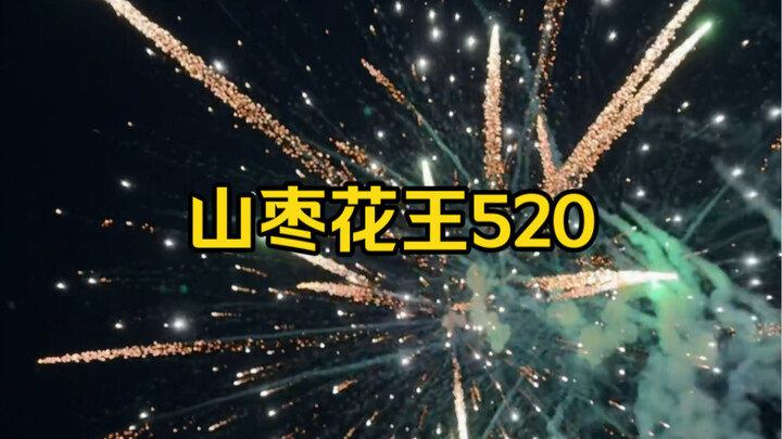 Over 100 kilograms of fireworks—Shanzao’s “Flower King” for 520! What level is it to set this off at