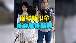 暗藏玄机的防身雨伞