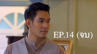 EP.14 (จบ) รักเร่ (2558)