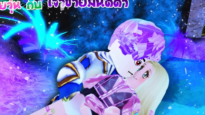 ยัยวุ่น💜กับเจ้าชายมนต์ดำ12 ตอน เจ้าชายจุมพิตเบบี๋จงฟื้นขึ้นมานะ! ❙ Roblox The Series