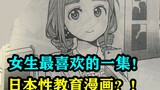 Girls' favorite episode! Japanese sex education comics?!