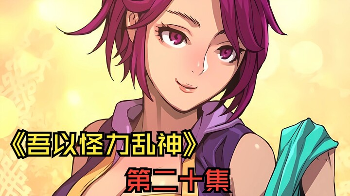 更新了更新了！《吾以怪力乱神》第20集