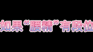 【娱乐圈女星/身材盘点】中国娱乐圈那些高颜值好身段的女“腰精”们，最后一位腰围仅50cm，比A4纸还窄