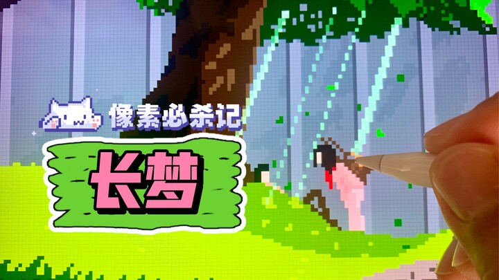 ชื่อภาพ: “ความฝันอันยาวนาน” ตอนที่ 4 — มูมู่ดา พิกเซลสกิลเด็ด! ผ่าพิภพไททัน  มิคาสะ