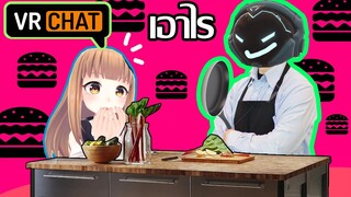 วีอาแชท ไทย:ประสบการณ์ การเปิดร้านอาหาร:วีอาแชท ฮาๆ:vrchat ไทย