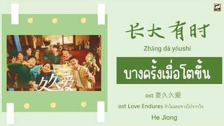 แปลไทย 长大有时 บางครั้งเมื่อโตขึ้น (He Jiong ) OST รักไม่เคยจางไปจากใจ Love Endures THAISUB Lyrics