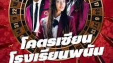 ดูซีรี่ย์ep6 โคตรเซียนโรงเรียนพนัน
