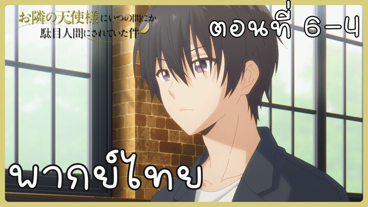 ขาดคุณนางฟ้าข้างห้องไป ผมคงมีชีวิตต่อไปไม่ได้อีกแล้ว ตอนที่ 6-4 [พากย์ไทย] Unofficial