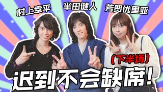 【村上幸平】下半场！更多幕后小故事~结尾有惊喜~