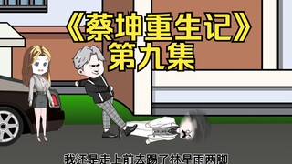 Trong tập thứ chín của "Sự tái sinh của Cai Kun", tôi đã sống lại từ đầu, tôi nói rằng tôi muốn chơi