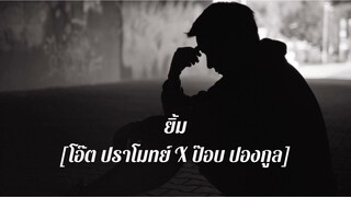 รวมเพลงเพราะๆ คนสุดท้าย,ยอมจำนนฟ้าดิน,ชั่วฟ้าดินสลาย,ยิ้ม