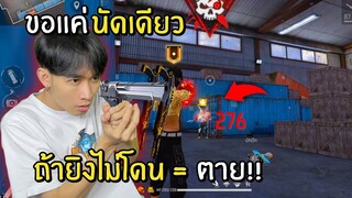 ไหวแน่นะ ขอแค่ 1 นัดเอง!! ถ้าผมยิงไม่ได้ = ตาย!? Free Fire