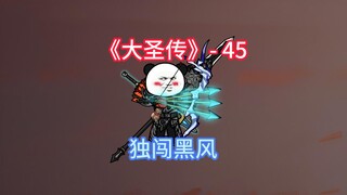 先噶了你几十个喽啰解闷，你不会怪我吧！