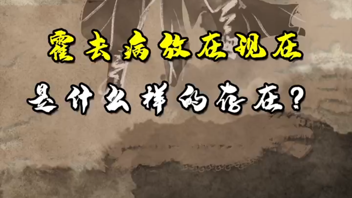 What kind of figure would Huo Qubing be today?