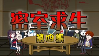 密室求生4:终于出现毫无关联的故事了，他会不会就是说谎者？