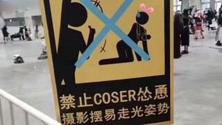 禁止摄影，但不禁止coser……