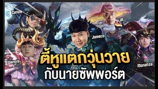 RoV: เกรียนสุดๆ เล่นซัพพอร์ต 5 ตัวในแรงค์คอน!!