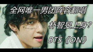 [BTS] พัคจีมินโดนผีเข้าหรือเปล่า? เผยโฉมเพลง "ON" ของ BTS เวอร์ชั่นผู้ชายที่ทรงพลังที่สุดในอินเทอร์เ