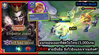 [ROV] แบกยอน15,000เกม! Jokerสายมือปืน ยิงไวยิงแรงเจาะตัวเลือดเยอะ! (Rank)