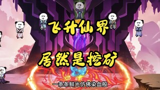 （八十七集）飞升仙界竟被拉去挖矿，突破金仙？