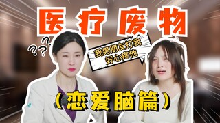 当医生遇上恋爱脑......