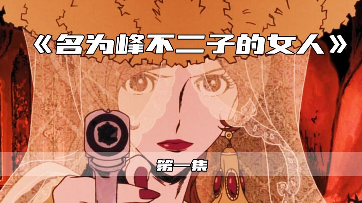 大盗鲁邦VS峰不二子