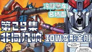 【漫画解说】大力神再临地球，汽车人与霸天作战周旋！非同凡响/随时变形状29（全系列解说70:内战后新篇章！IDW变形金刚漫画）