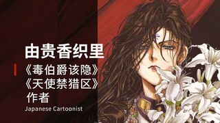 曾因画风华丽出名，却因不适应板绘被时代抛弃——由贵香织里