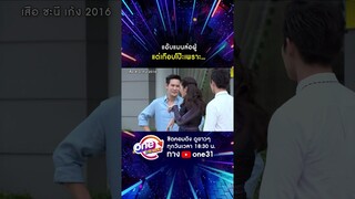 แอ๊บแมนล่อผู้ แต่เกือบโป๊ะเพราะ... #shorts #เสือชะนีเก้ง2021  oneมาราธอน | one31
